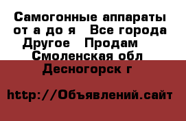 Самогонные аппараты от а до я - Все города Другое » Продам   . Смоленская обл.,Десногорск г.